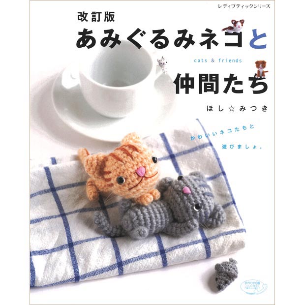 改訂版　あみぐるみネコと仲間たち 