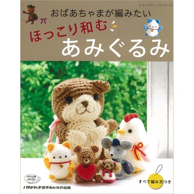 ほっこり和む　あみぐるみ 