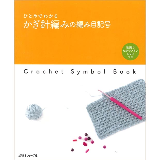 かぎ針編みの編み目記号 