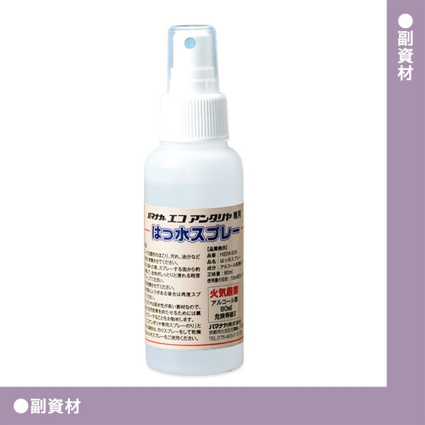 ハマナカ エコアンダリヤ専用はっ水スプレー