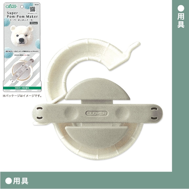 クロバー スーパーポンポンメーカー＜55mm＞