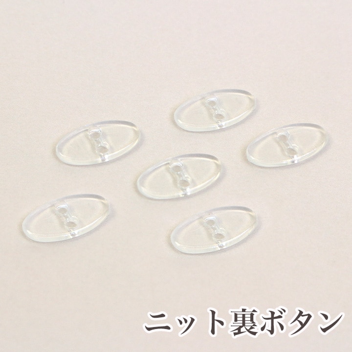 CraftCafe ニット用裏ボタン＜クリア＞ 6個入り