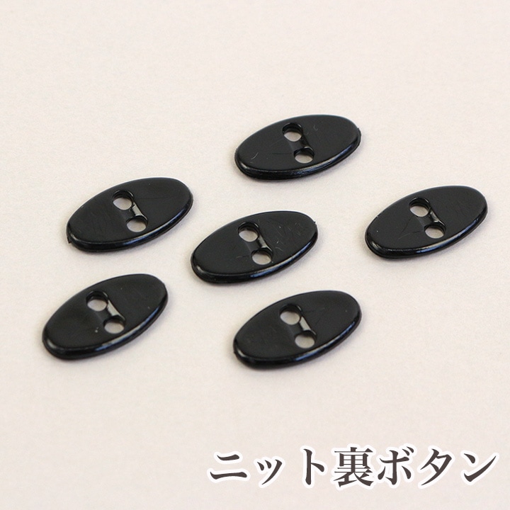 CraftCafe ニット用裏ボタン＜黒＞ 6個入り