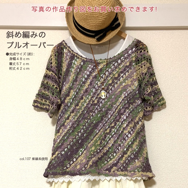 編み図 斜め編みのプルオーバー M19-2