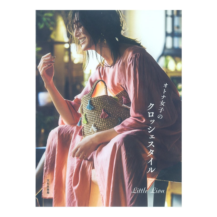 オトナ女子のクロッシェスタイル