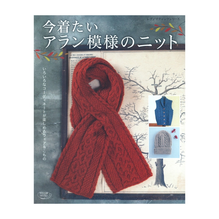 今着たいアラン模様のニット