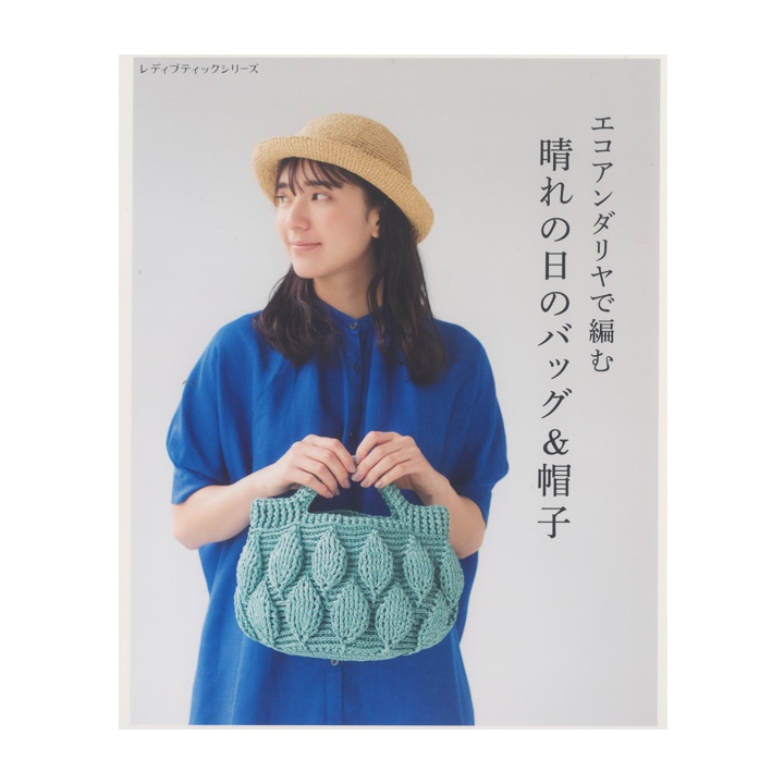 エコアンダリヤで編む晴れの日のバッグ＆帽子