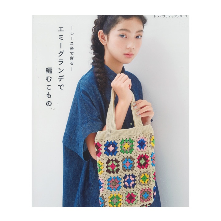 レース糸で彩るエミーグランデで編むこもの