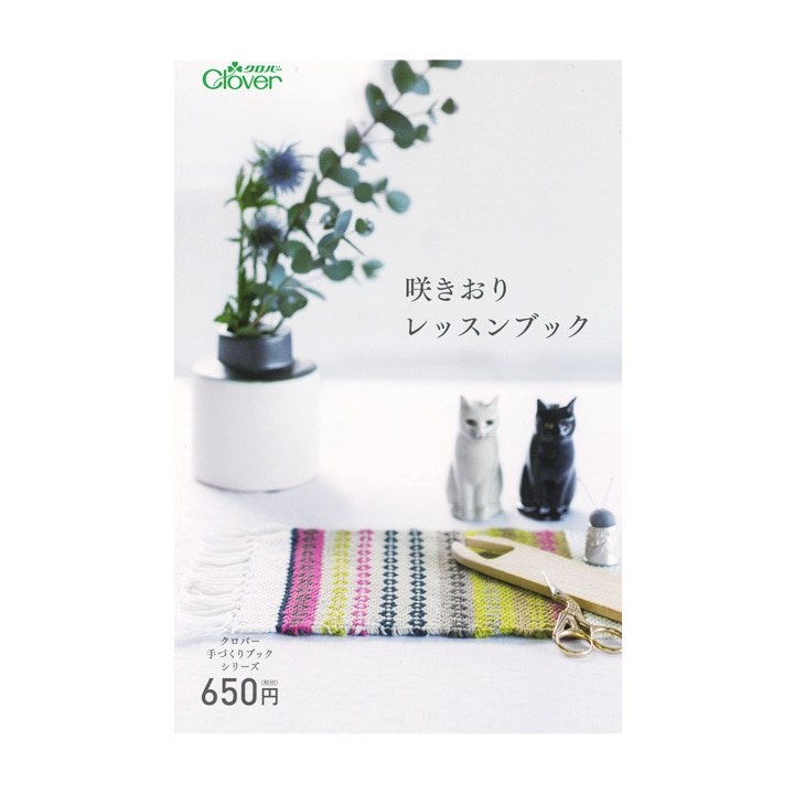クロバー 咲きおりレッスンブック