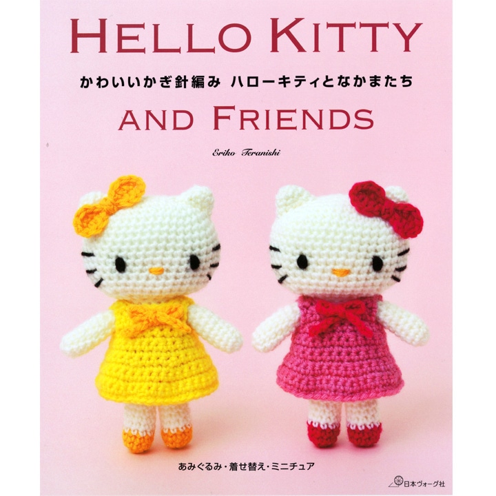 かわいいかぎ針編み ハローキティとなかまたち　あみぐるみ・着せ替え・ミニチュア