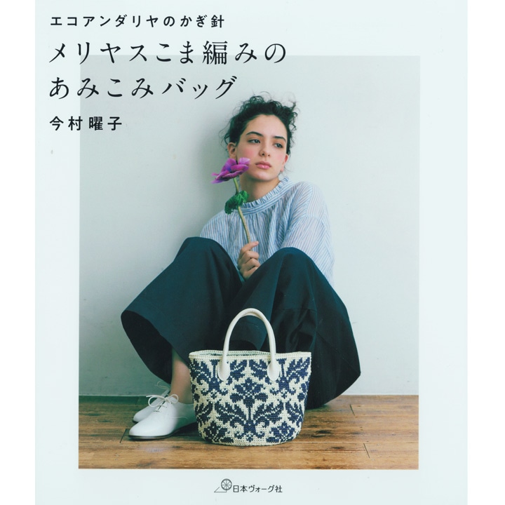 エコアンダリヤのかぎ針 メリヤスこま編みのあみこみバッグ