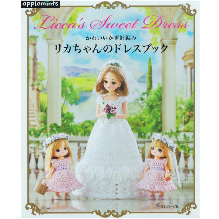 かわいいかぎ針編み リカちゃんのドレスブック