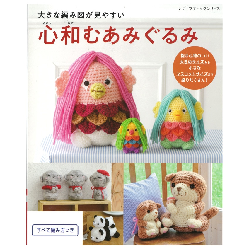大きな編み図が見やすい 心和むあみぐるみ