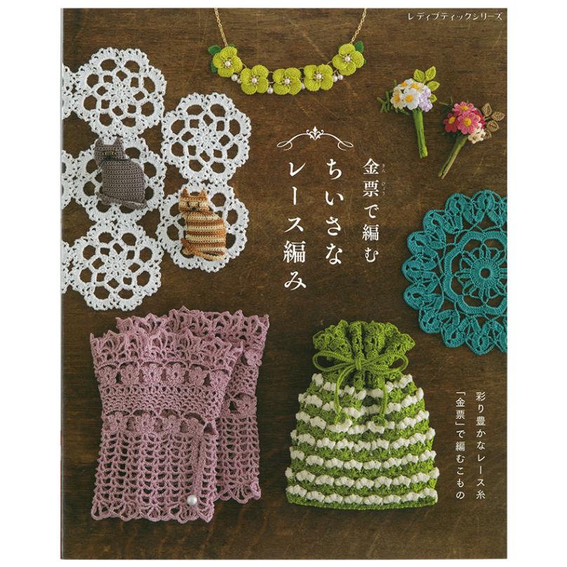 金票で編むちいさなレース編み