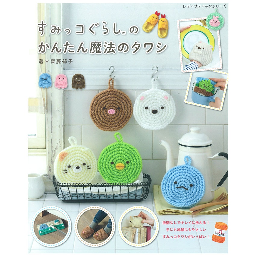 すみっコぐらしのかんたん魔法のタワシ