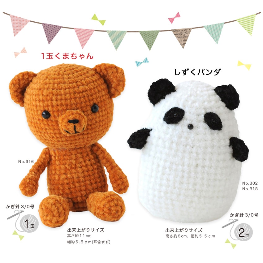 【ニットレシピ】ハマナカ itoaあみぐるみが編みたくなる糸で編む 1玉くまちゃん&しずくパンダ