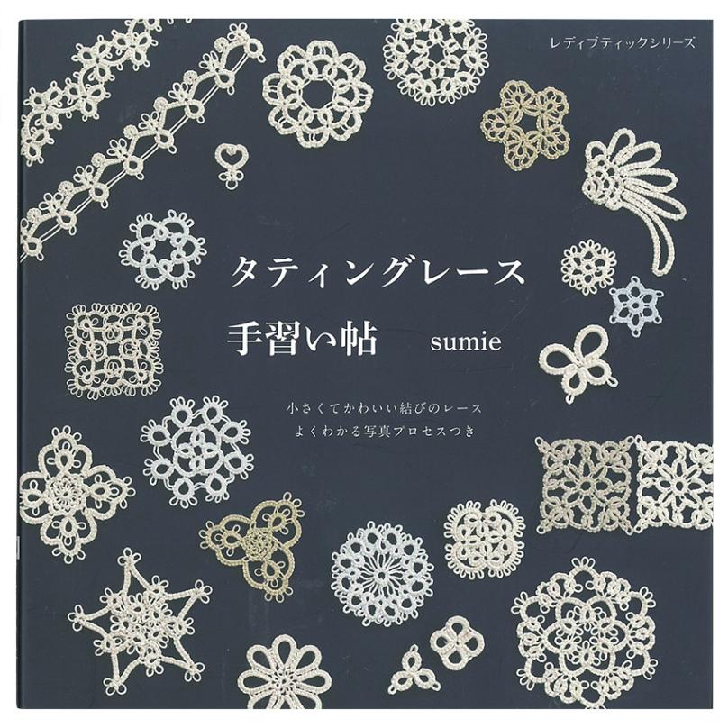 タティングレース手習い帖