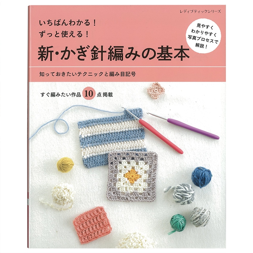 新・かぎ針編みの基本
