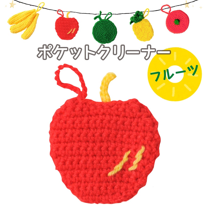 【ニットレシピ】ハマナカ ラブボニーで編む ポケットクリーナー（フルーツ）AMU-738