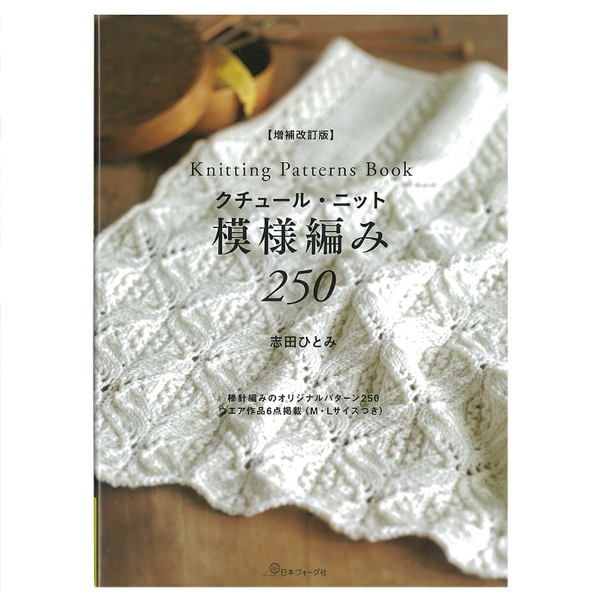 増補改訂版　クチュール・ニット　模様編み250