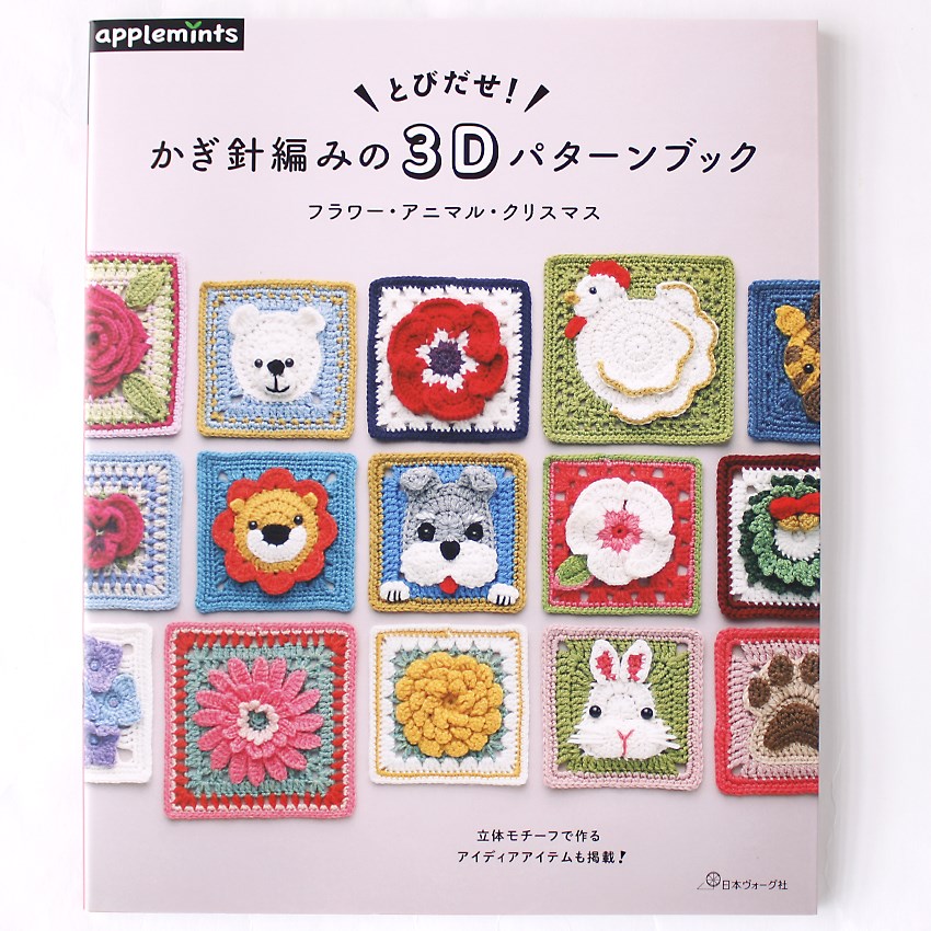 かぎ針編みの3Dパターンブック