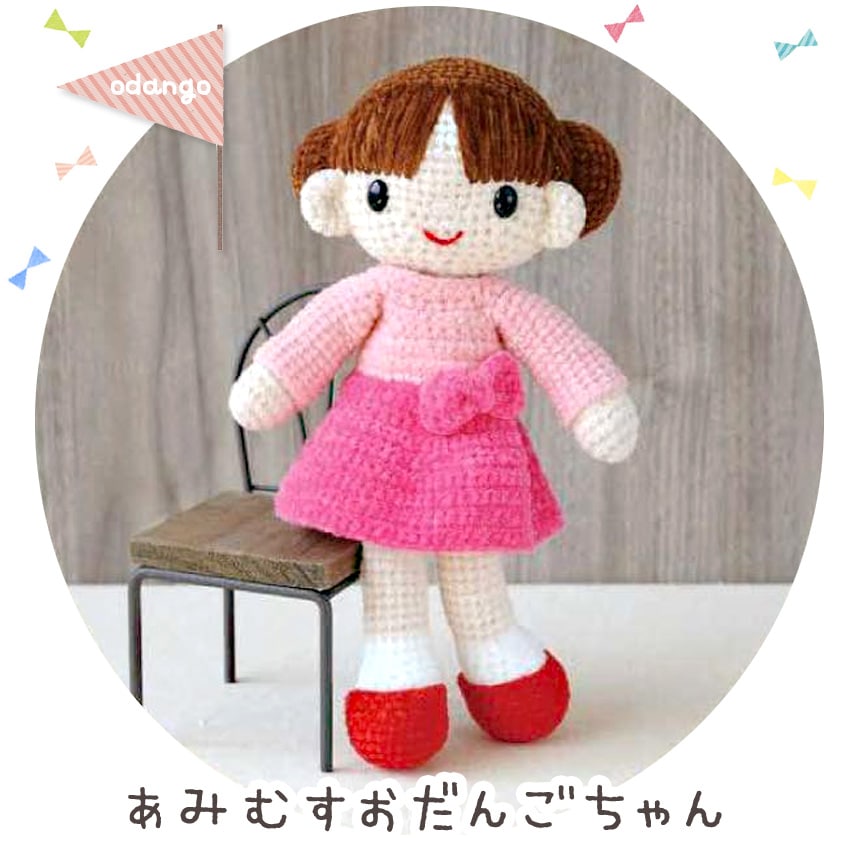 【ニットレシピ】ハマナカ itoaあみぐるみが編みたくなる糸で編む あみむすおだんごちゃん H167-210-201