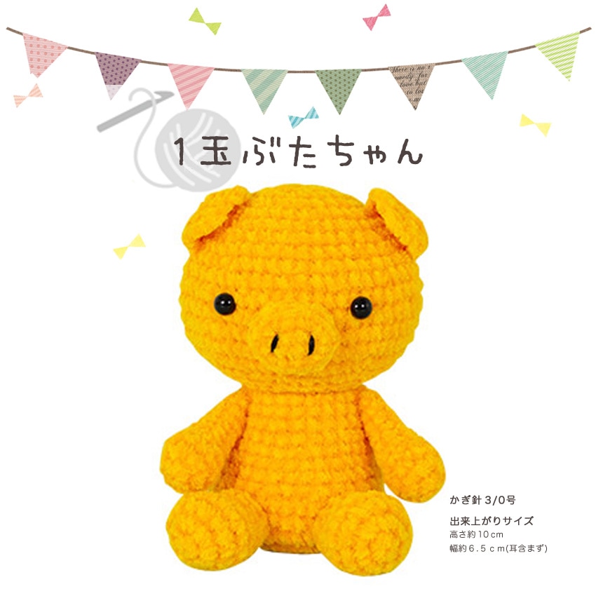 【ニットレシピ】ハマナカ itoaあみぐるみが編みたくなる糸で編む 1玉ぶたちゃん H167-213-323