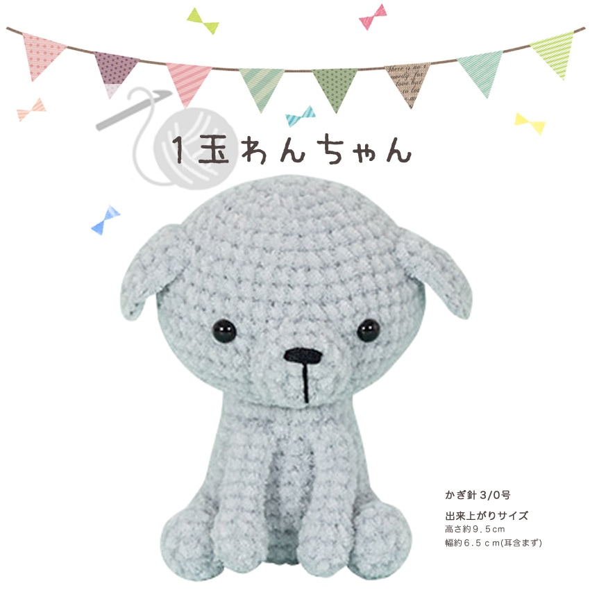 【ニットレシピ】ハマナカ itoaあみぐるみが編みたくなる糸で編む 1玉わんちゃん H167-213-325