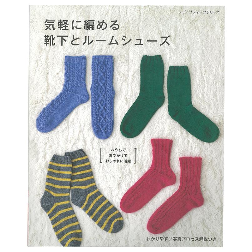 気軽に編める靴下とルームシューズ