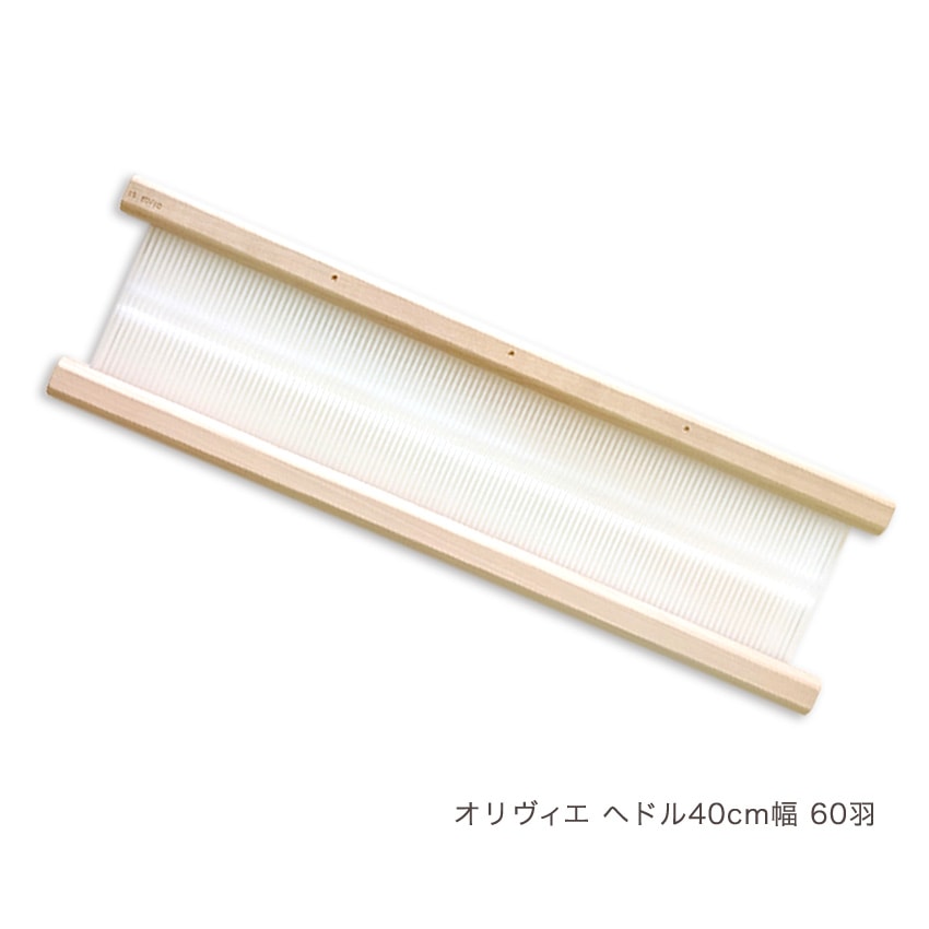 ハマナカ オリヴィエ用 ヘドル40cm幅60羽 白木H603-460