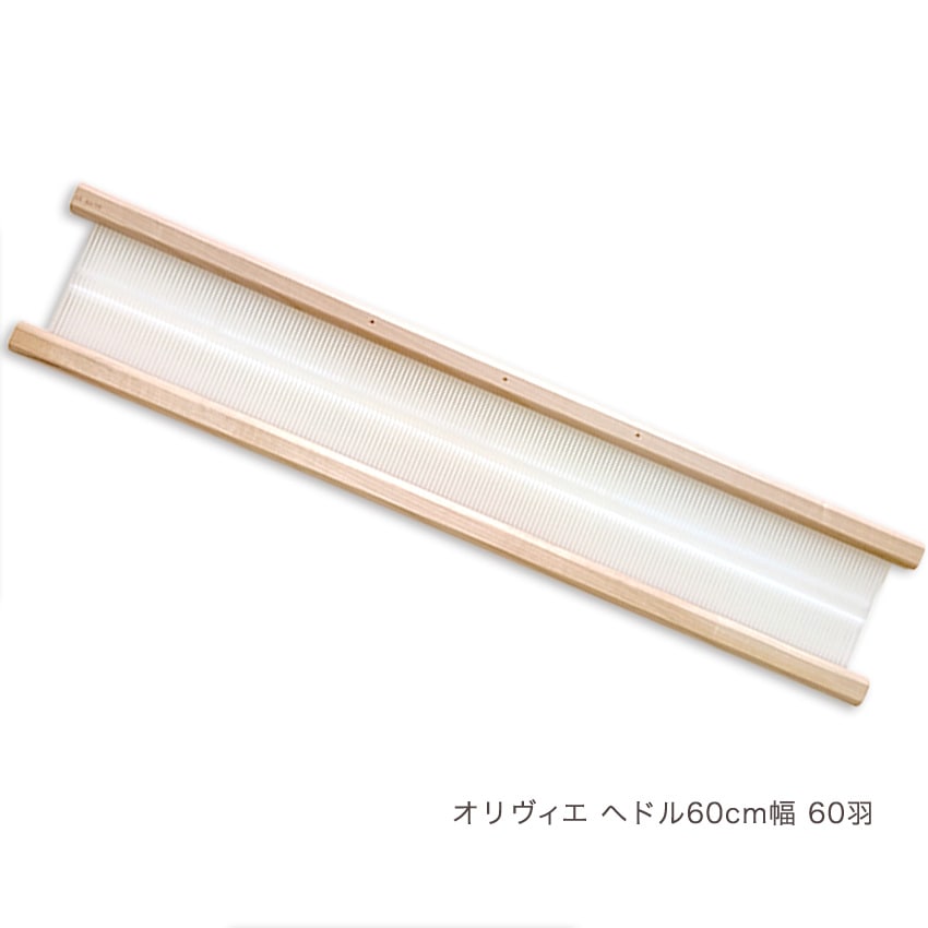 ハマナカ オリヴィエ用 ヘドル60cm幅60羽 白木603-660