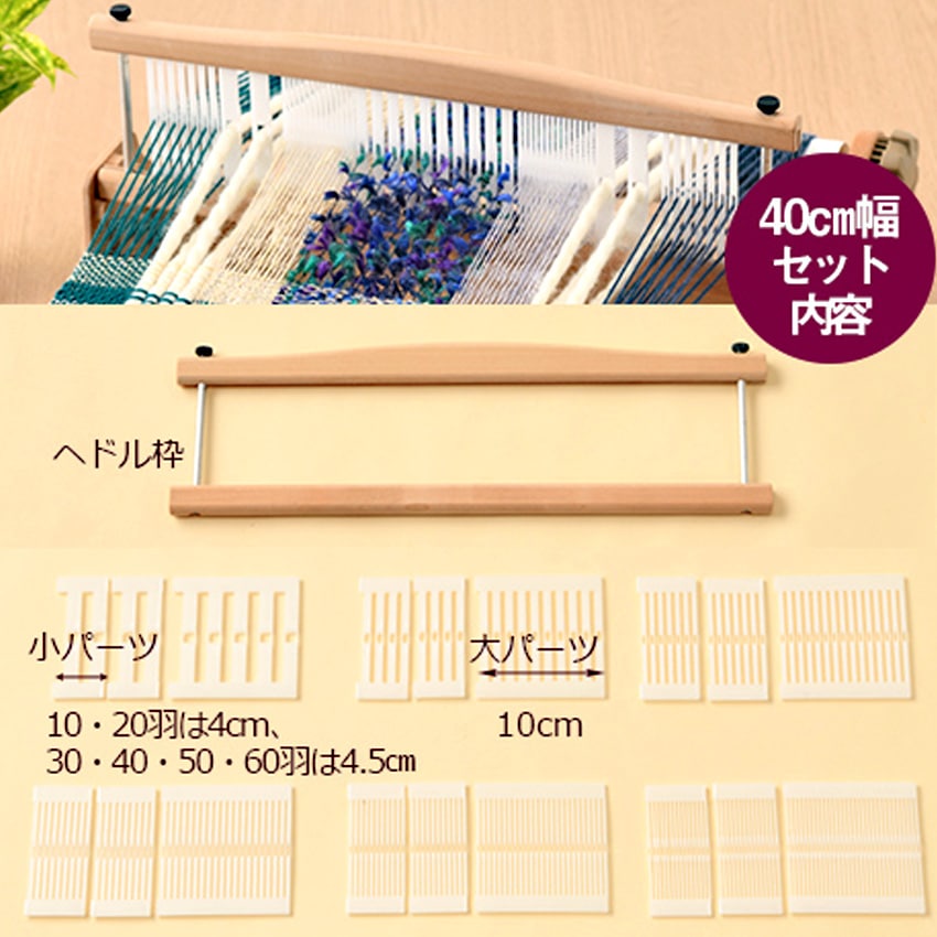 ハマナカ オリヴィエ用 並べかえできるヘドル40cm幅 H603-400