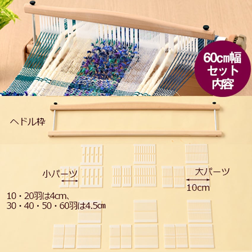 ハマナカ オリヴィエ用 並べかえできるヘドル60cm幅 H603-600