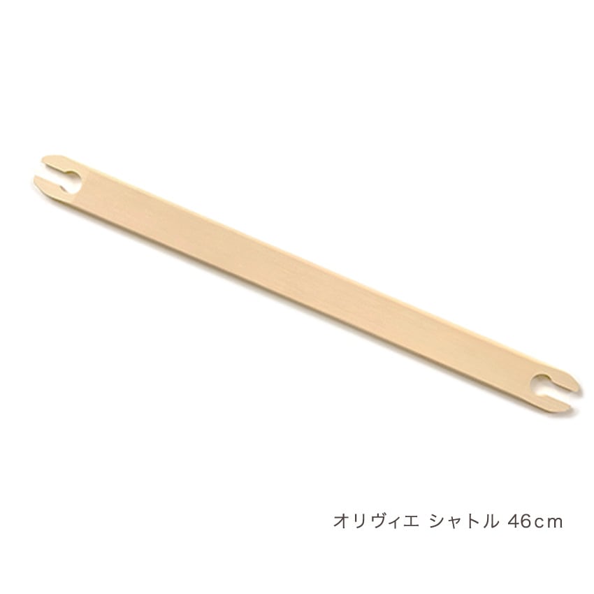 ハマナカ オリヴィエ用 シャトル46cm H603-146