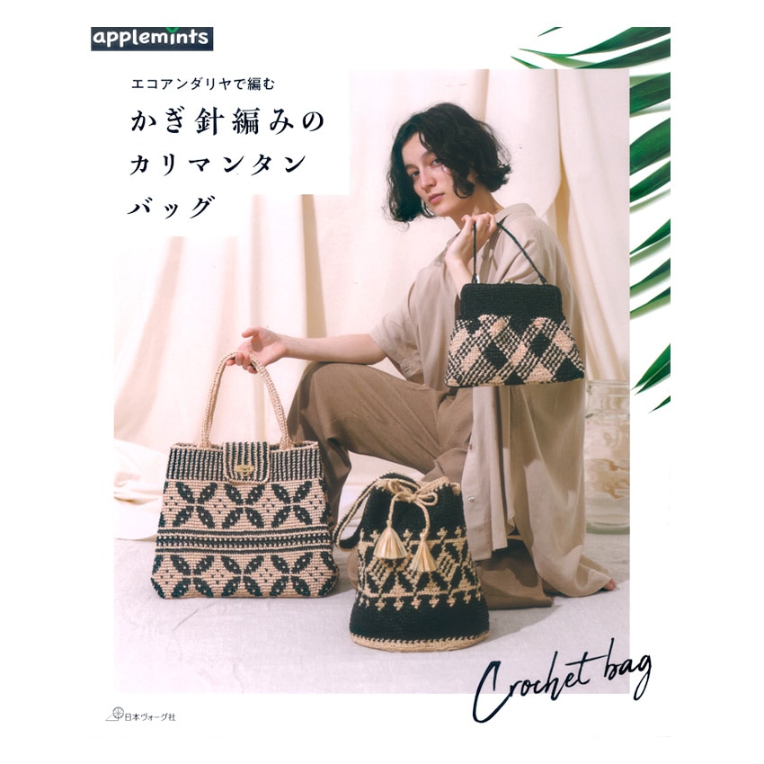 エコアンダリヤで編む かぎ針編みのカリマンタンバッグ本