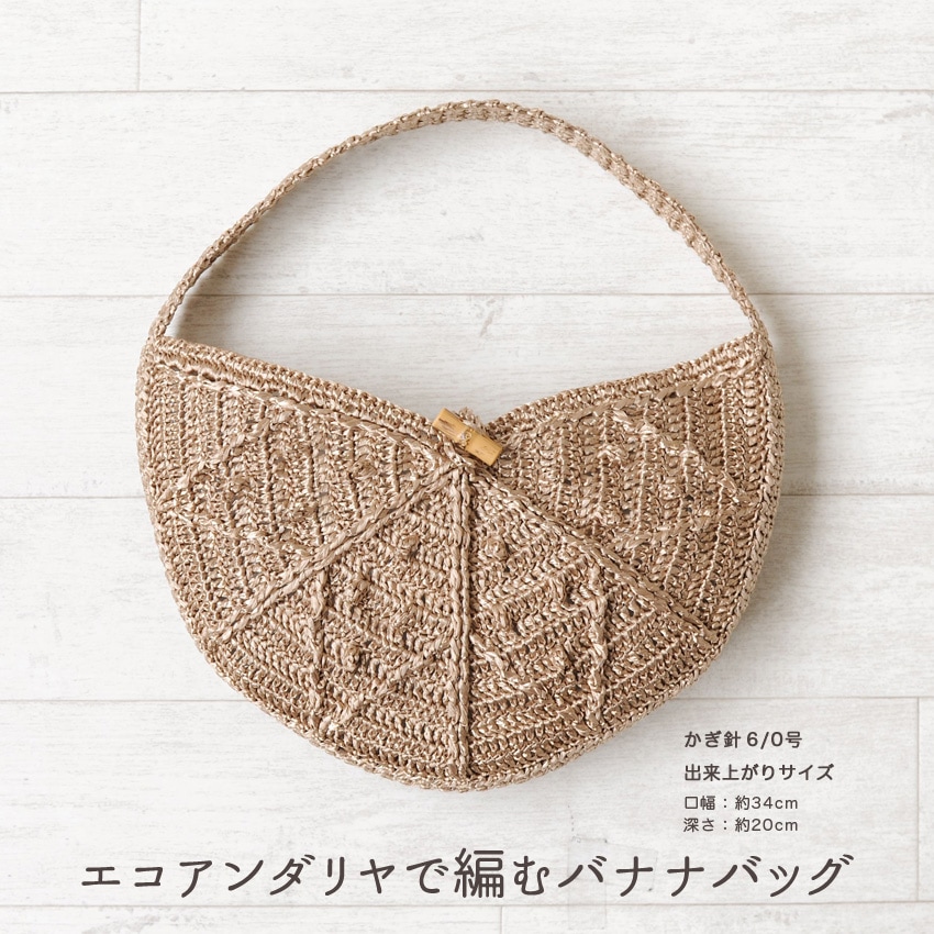 【ニットレシピ】エコアンダリヤで編むバナナバッグ H167-225-203