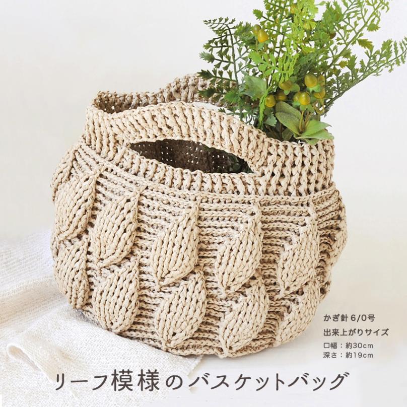 【ニットレシピ】エコアンダリヤで編むリーフ模様のバスケットバッグ H167-213-322B
