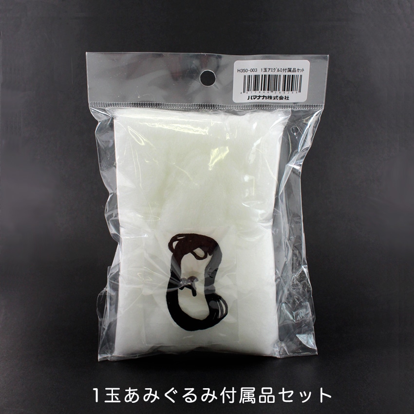 ハマナカ 1玉あみぐるみ付属品セット