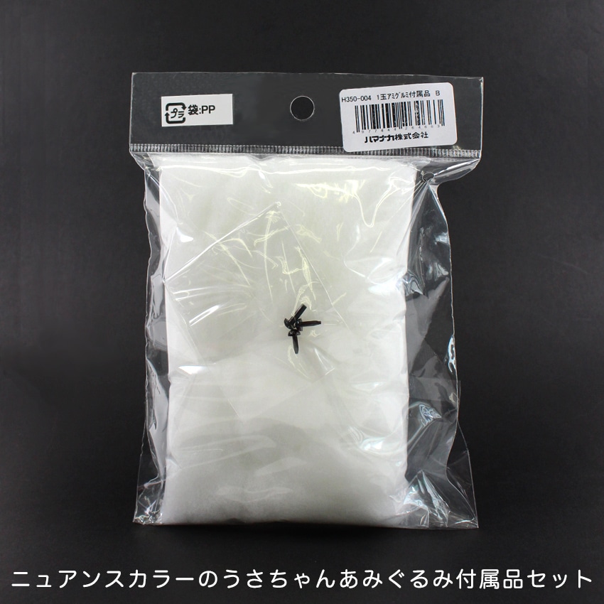 ハマナカ ニュアンスカラーのうさちゃんあみぐるみ付属品セット
