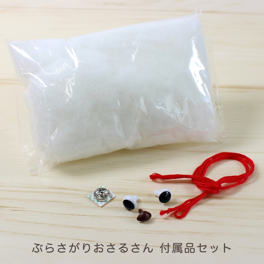ハマナカ ぶらさがりおさる付属品セット