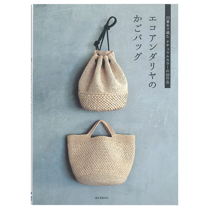 エコアンダリヤのかごバッグ