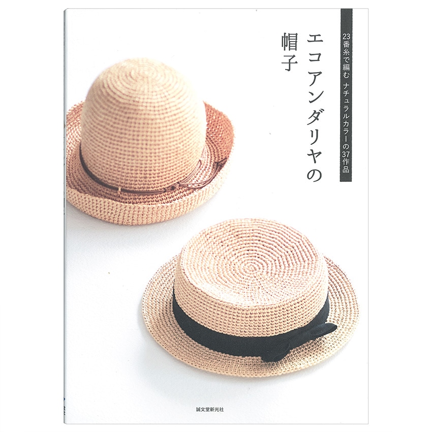 エコアンダリヤの帽子