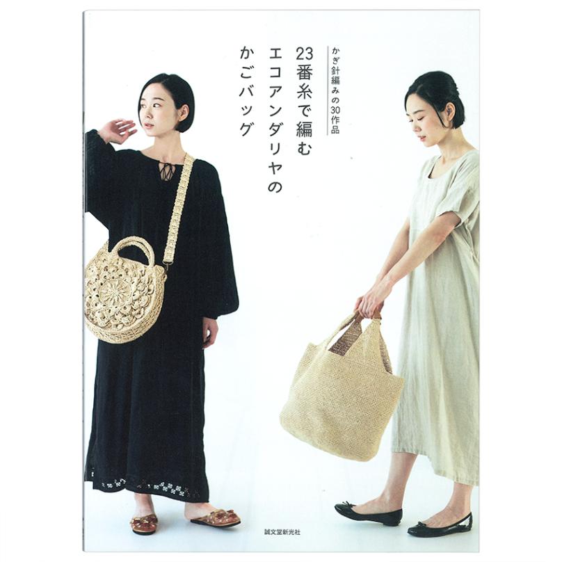 23番糸で編む エコアンダリヤのかごバッグ
