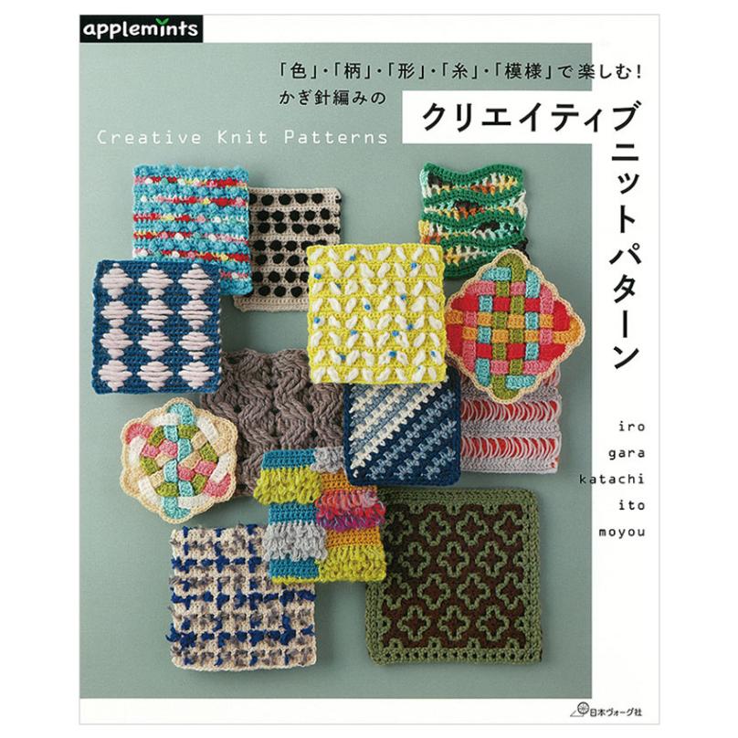 かぎ針編みの クリエイティブニットパターン