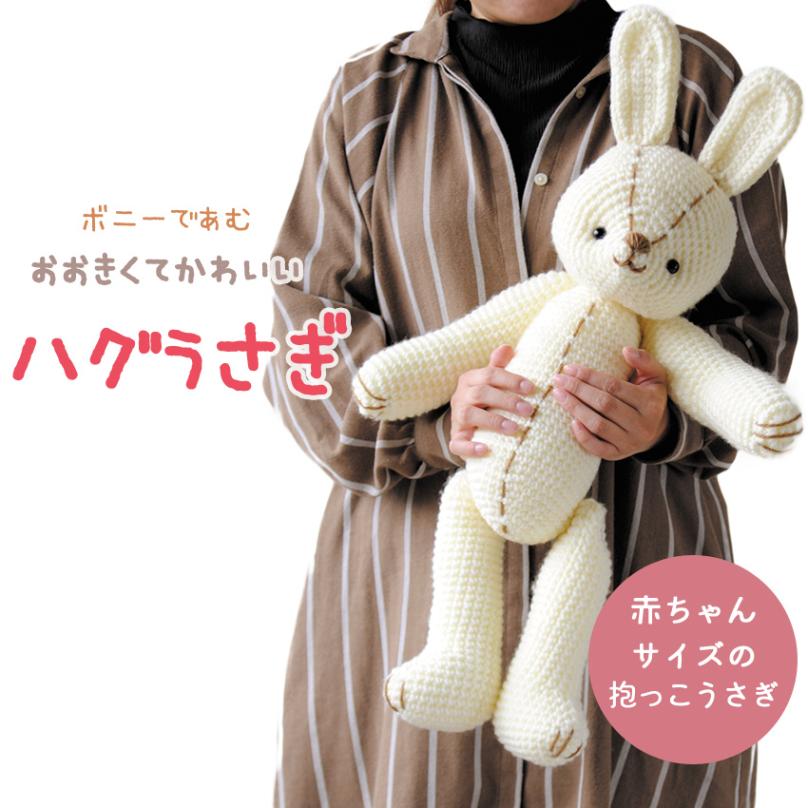 ハマナカ ボニーのハグうさぎキット
