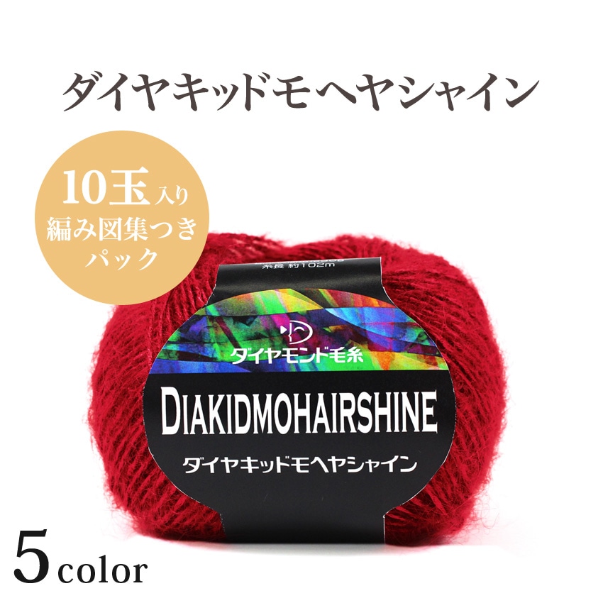 【お買い得品】ダイヤ キッドモヘヤシャイン10玉パック≪編み図集付き≫
