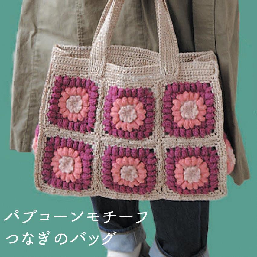 【ニットレシピ】ハマナカアメリーとエコアンダリヤで編むパプコーンモチーフつなぎのバッグ H145-223-113A・B・C