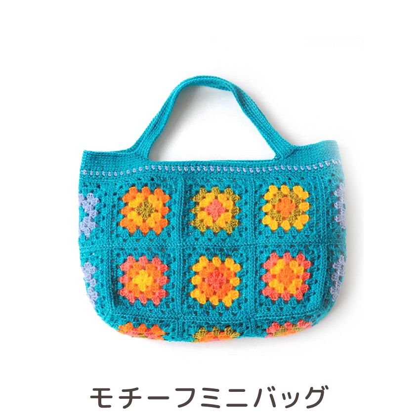 【ニットレシピ】モチーフミニバッグ H167-223-304