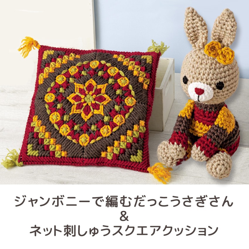 【ニットレシピ】ハマナカジャンボニーで編むだっこうさぎさん・クッション N-1899