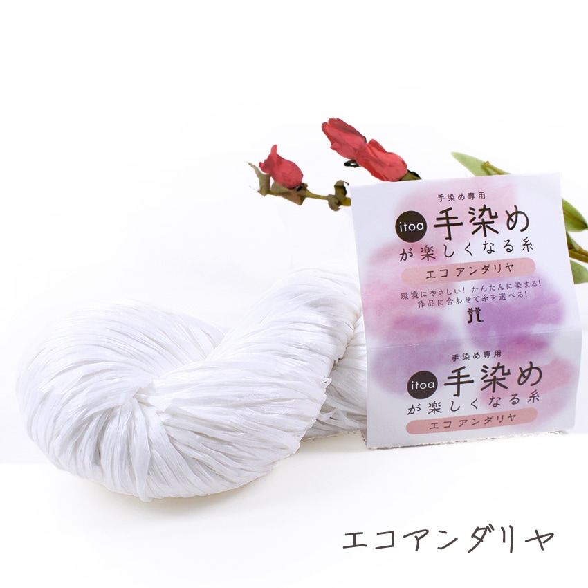 ハマナカ itoa手染めが楽しくなる糸エコアンダリヤ(41)